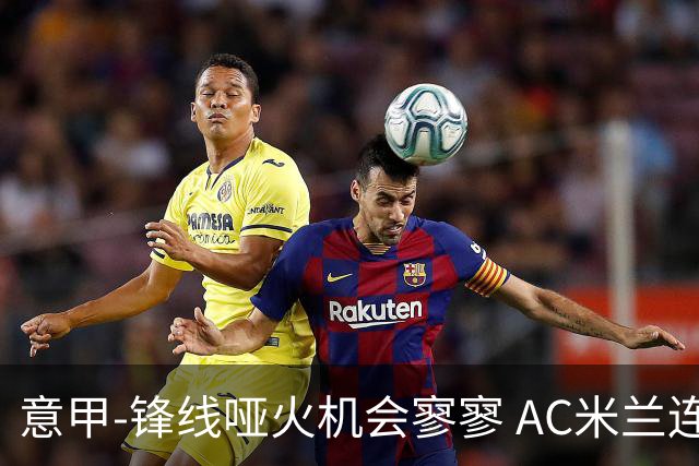 意甲-锋线哑火机会寥寥 AC米兰连平暂以2分领跑