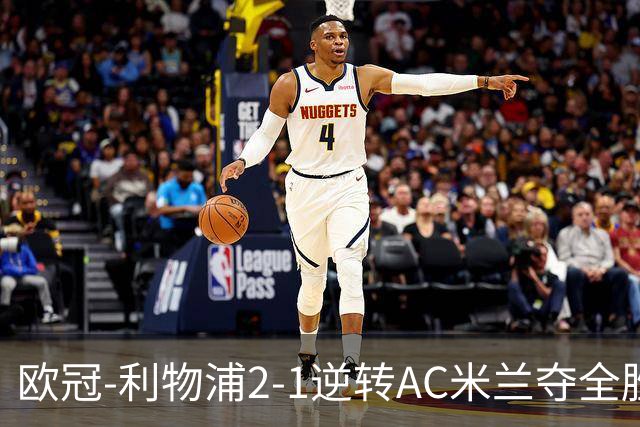 欧冠-利物浦2-1逆转AC米兰夺全胜 马竞客胜出线