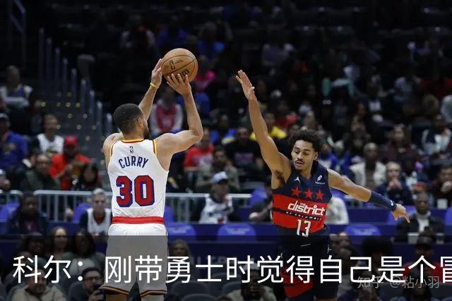 科尔：刚带勇士时觉得自己是个冒牌货 一开始全靠装 结果真夺冠了