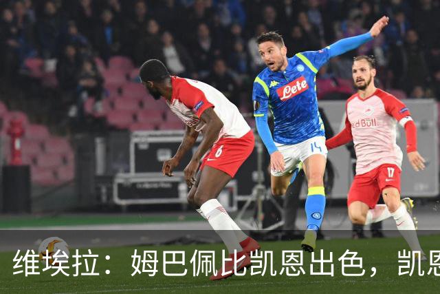 维埃拉：姆巴佩比凯恩出色，凯恩需要球队有优势，姆巴佩能打逆风